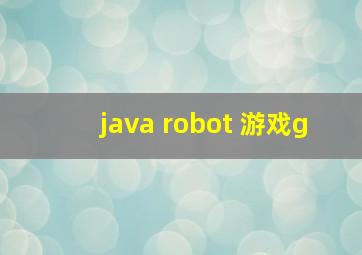 java robot 游戏g